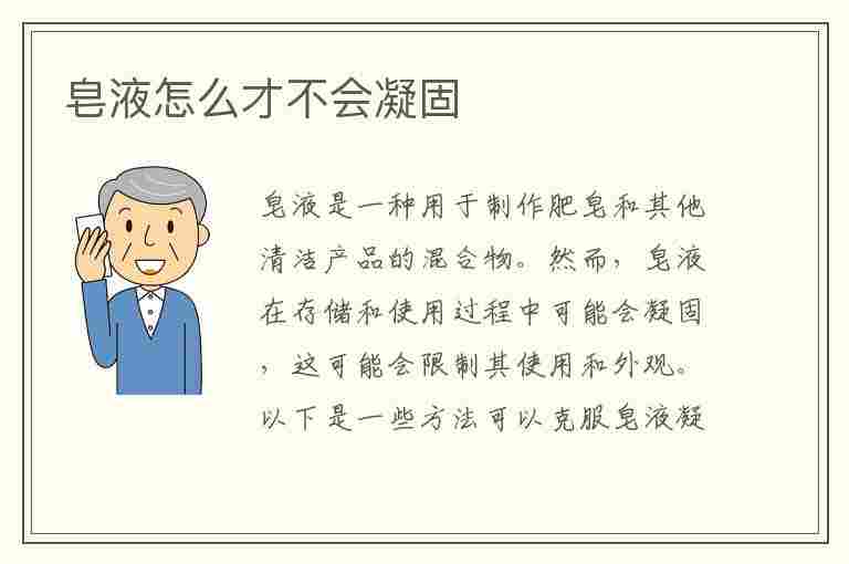 皂液怎么才不会凝固(皂液怎么才不会凝固呢)